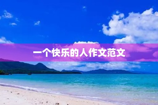 一个快乐的人作文范文