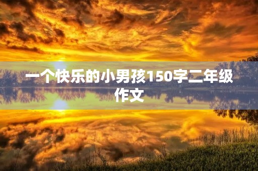 一个快乐的小男孩150字二年级作文