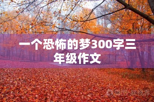 一个恐怖的梦300字三年级作文