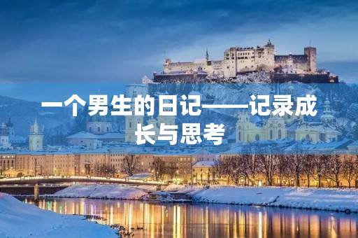 一个男生的日记——记录成长与思考