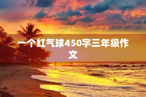 一个红气球450字三年级作文