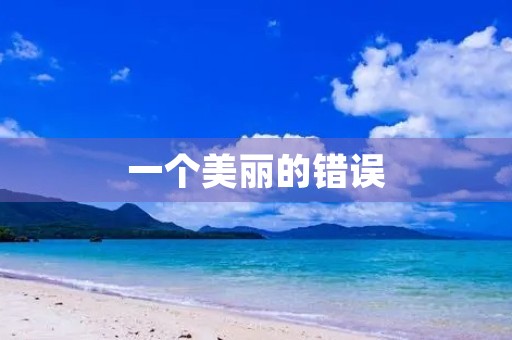 一个美丽的错误 一个美丽的错误