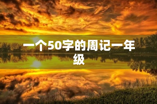 一个50字的周记一年级