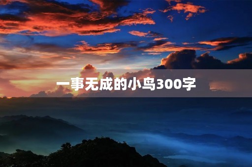 一事无成的小鸟300字