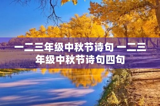 一二三年级中秋节诗句 一二三年级中秋节诗句四句