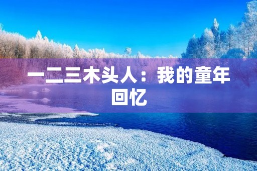 一二三木头人：我的童年回忆