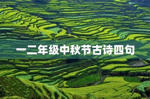 一二年级中秋节古诗四句,一二年级中秋节古诗四句带拼音 一二年级中秋节古诗四句,一二年级中秋节古诗四句带拼音