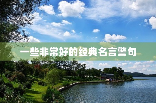 一些非常好的经典名言警句，一些非常好的经典名言警句英语