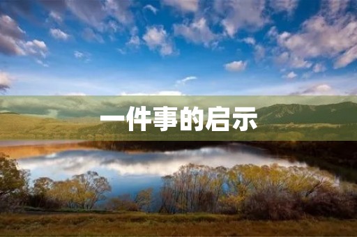 一件事的启示 一件事的启示
