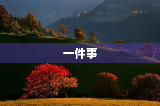一件事 一件事