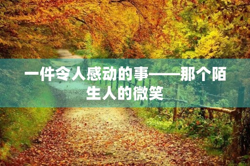 一件令人感动的事——那个陌生人的微笑