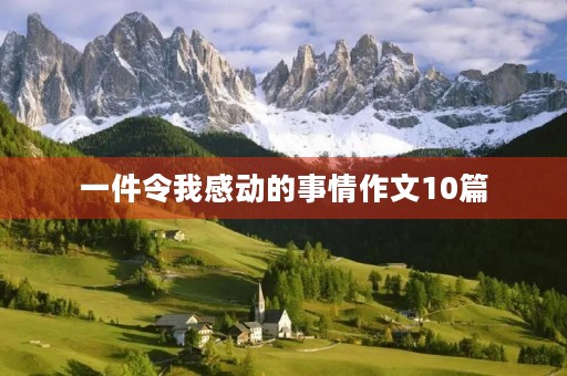 一件令我感动的事情作文10篇