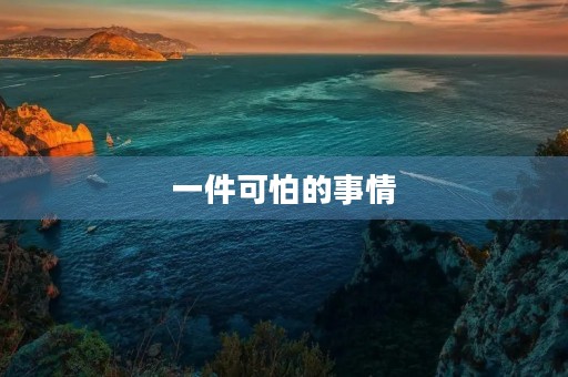 一件可怕的事情 一件可怕的事情