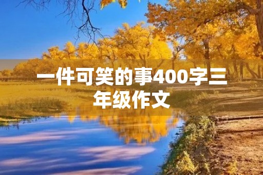 一件可笑的事400字三年级作文