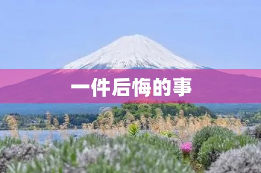 一件后悔的事