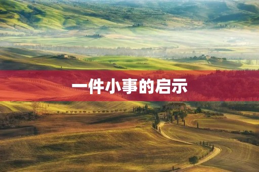 一件小事的启示