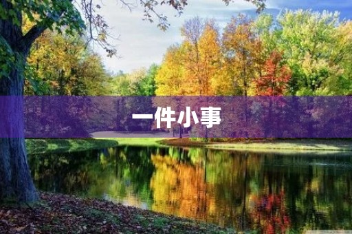 一件小事，改变了我的人生观