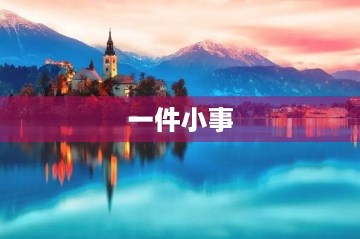一件小事,见证了成长的力量 一件小事,见证了成长的力量