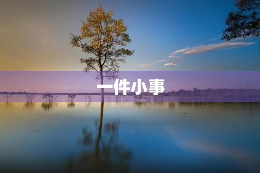 一件小事，让我感受到生命的珍贵