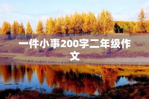 一件小事200字二年级作文