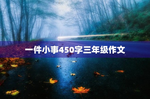 一件小事450字三年级作文 一件小事450字三年级作文
