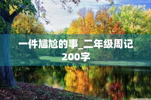 一件尴尬的事_二年级周记200字
