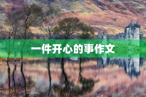 一件开心的事作文 一件开心的事作文