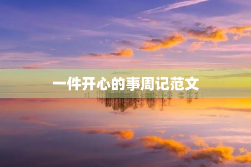 一件开心的事周记范文 一件开心的事周记范文