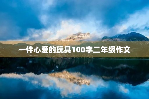 一件心爱的玩具100字二年级作文 一件心爱的玩具100字二年级作文