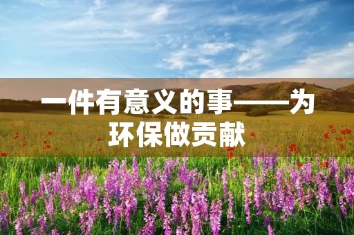 一件有意义的事——为环保做贡献