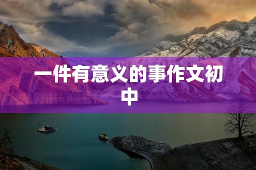 一件有意义的事作文初中