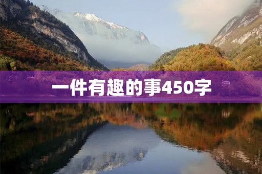 一件有趣的事450字