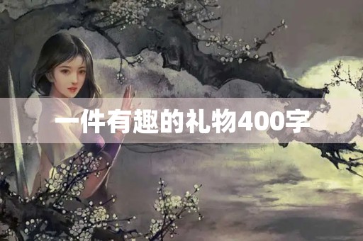一件有趣的礼物400字
