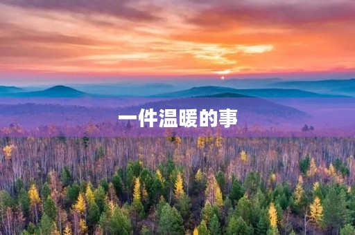 一件温暖的事