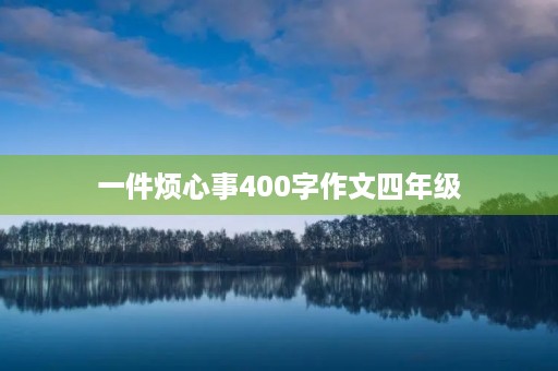 一件烦心事400字作文四年级
