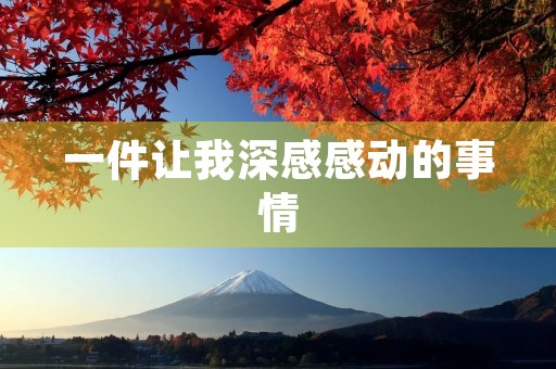 一件让我深感感动的事情 一件让我深感感动的事情