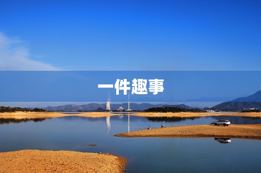 一件趣事 一件趣事