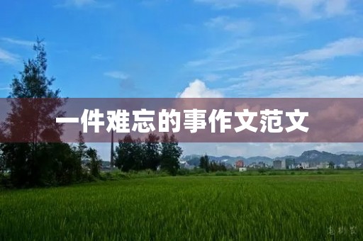 一件难忘的事作文范文