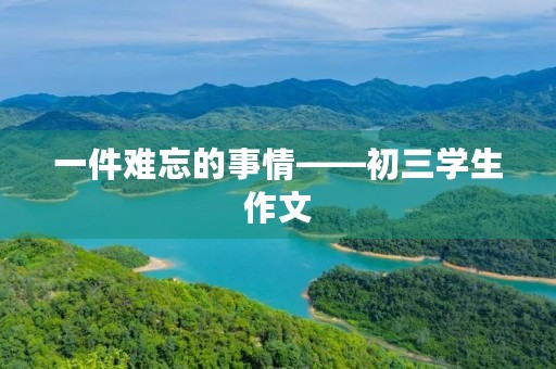 一件难忘的事情——初三学生作文