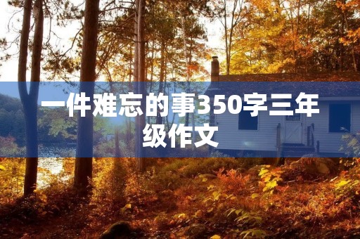 一件难忘的事350字三年级作文