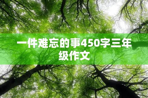 一件难忘的事450字三年级作文