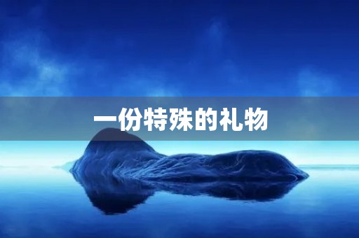 一份特殊的礼物