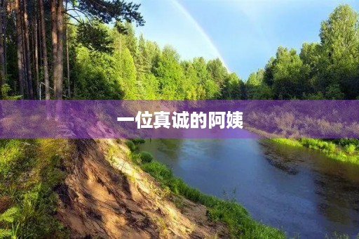 一位真诚的阿姨