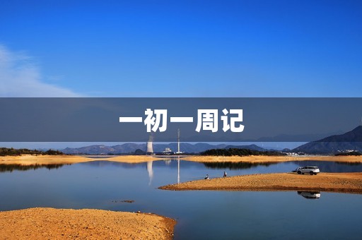 一初一周记