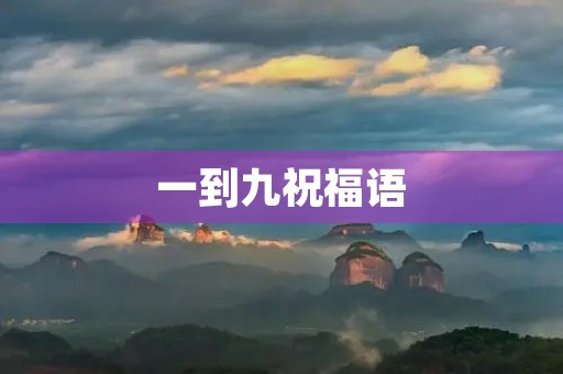 一到九祝福语(数字1～9的祝福语)