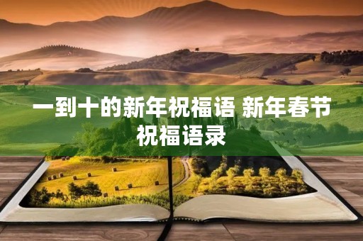 一到十的新年祝福语 新年春节祝福语录