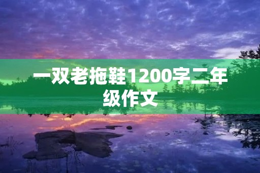 一双老拖鞋1200字二年级作文