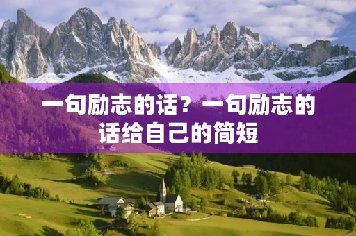 一句励志的话？一句励志的话给自己的简短
