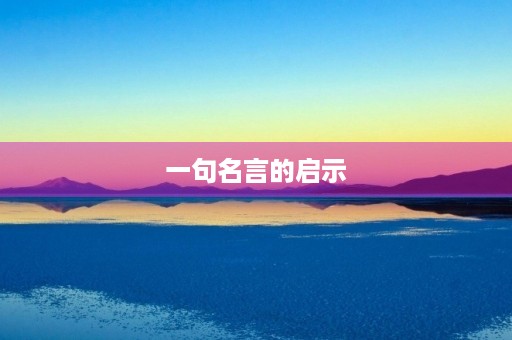 一句名言的启示