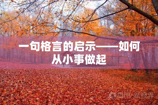 一句格言的启示——如何从小事做起，成就大事业